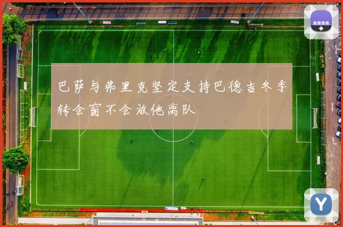 巴萨与弗里克坚定支持巴德吉冬季转会窗不会放他离队