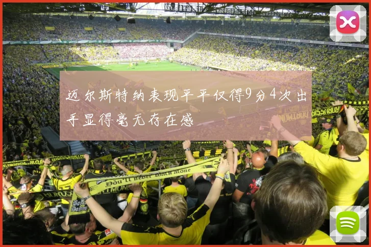 迈尔斯特纳表现平平仅得9分4次出手显得毫无存在感